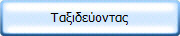 Ταξιδεύοντας