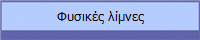 Φυσικές λίμνες