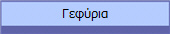 Γεφύρια