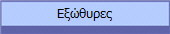 Εξώθυρες