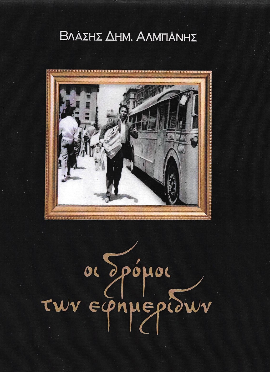 Οι δρόμοι των εφημερίδων