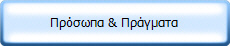 Πρόσωπα & Πράγματα