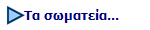 Τα σωματεία...