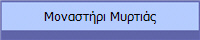 Μοναστήρι Μυρτιάς