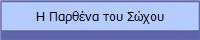 Η Παρθένα του Σώχου