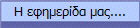 Η εφημερίδα μας....